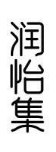 润怡集