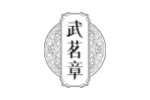 武茗章