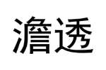 澹透