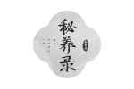 秘养录