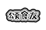 颂食友