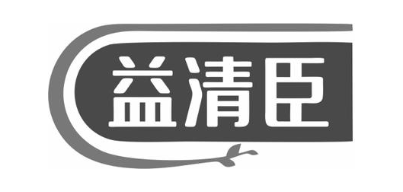 益清臣