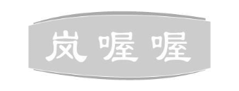 岚喔喔