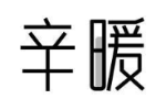 辛暖