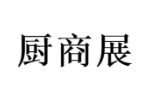 厨商展