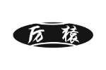 厉猿
