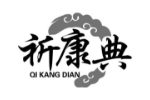 祈康典