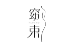窈束