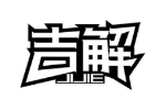 吉解