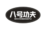 八号功夫