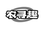 农寻趣