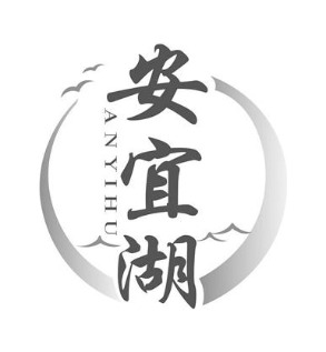 安宜湖