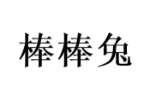 棒棒兔