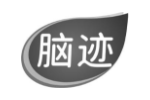 脑迹