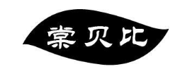 棠贝比