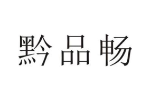 黔品畅
