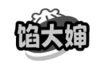 馅大婶