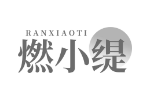 燃小缇