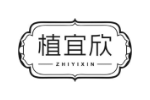 植宜欣