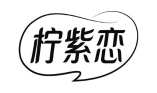 柠紫恋