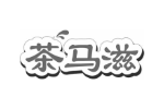茶马滋
