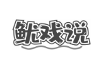 鱿戏说
