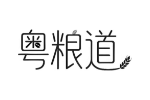 粤粮道