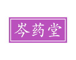 岑药堂