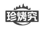 珍烤究