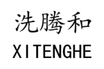 洗腾和
