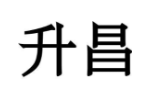 升昌