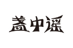 盏中谣