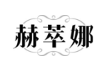 赫萃娜