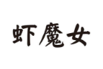 虾魔女