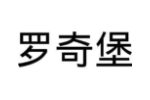罗奇堡