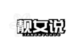 靓女说
