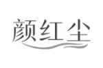 颜红尘