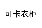 可卡衣柜