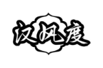 汉风度