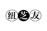 纽芝友