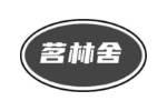 茗林舍