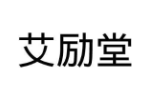 艾励堂