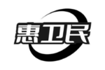 惠卫民