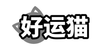 好运猫