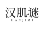 汉肌谜