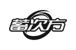 蓄次方