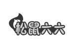 松鼠六六