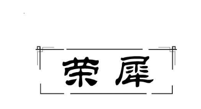 荣犀