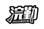 浣勤