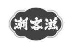 潮客滋
